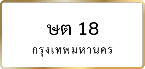 ษต 18