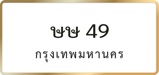 ษษ 49