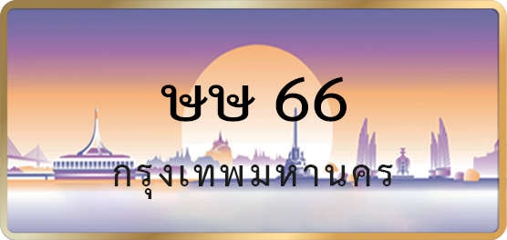 ษษ 66