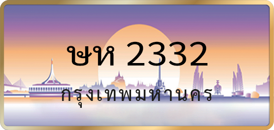ษห 2332
