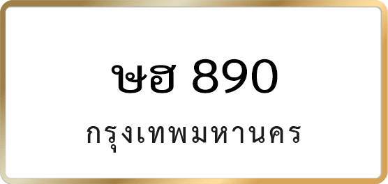 ษฮ 890