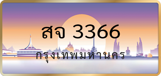 สจ 3366