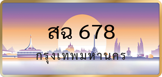 สฉ 678