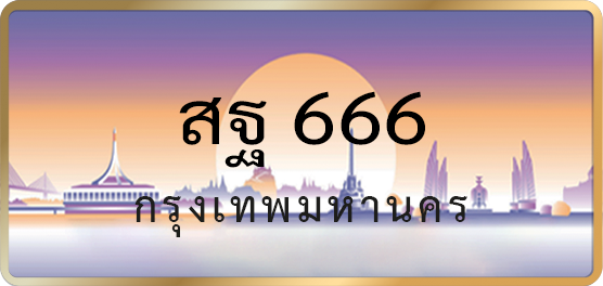 สฐ 666
