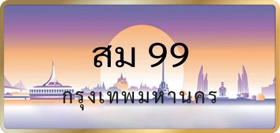 สม 99
