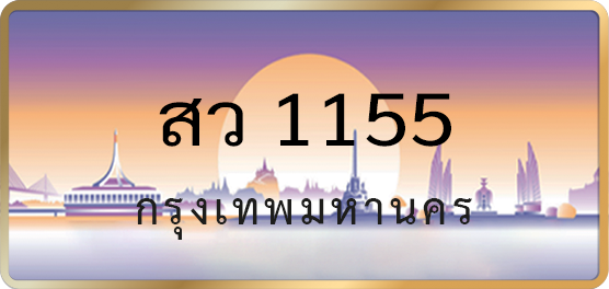 สว 1155