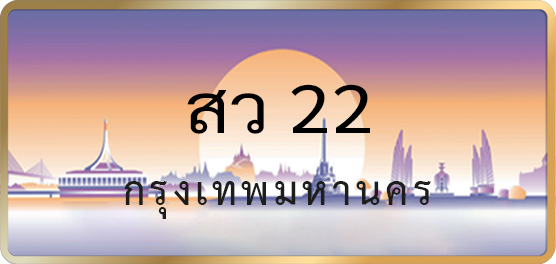 สว 22
