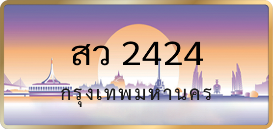 สว 2424