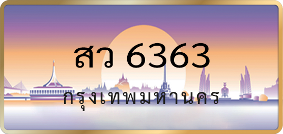 สว 6363