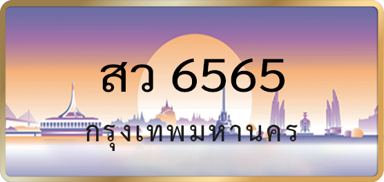 สว 6565