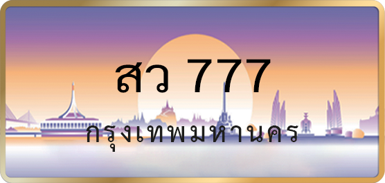 สว 777