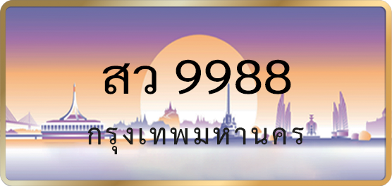 สว 9988