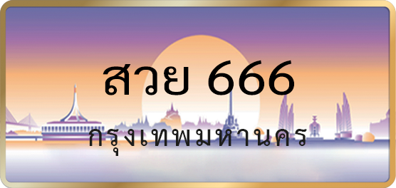 สวย 666