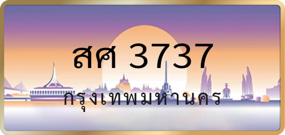 สศ 3737