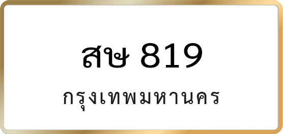 สษ 819