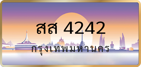 สส 4242