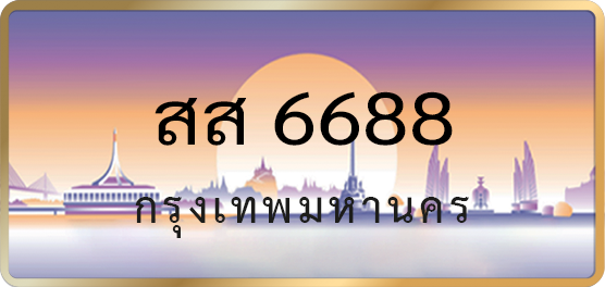 สส 6688
