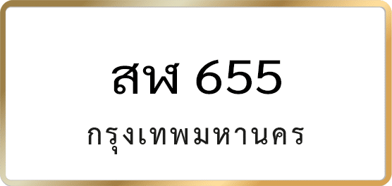 สฬ 655