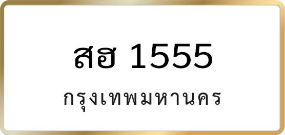 สฮ 1555