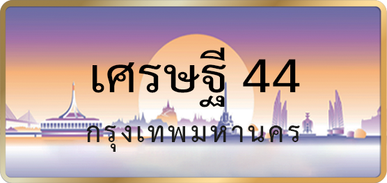 เศรษฐี 44