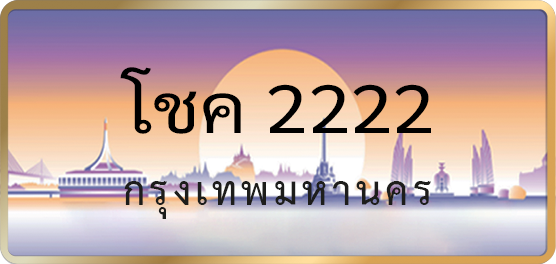 โชค 2222
