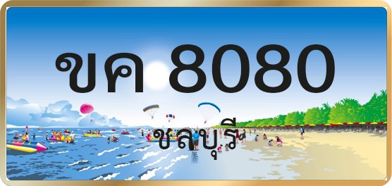 ขค 8080