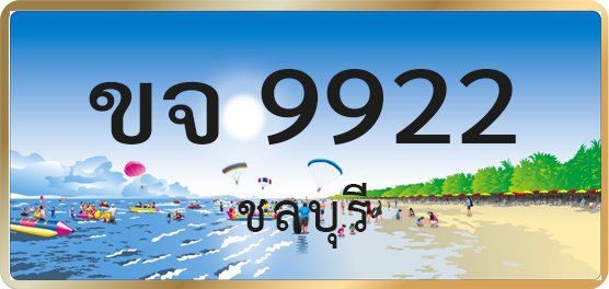 ขจ 9922
