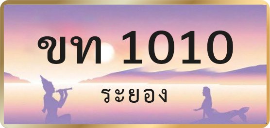 ขท 1010