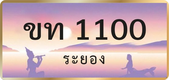 ขท 1100