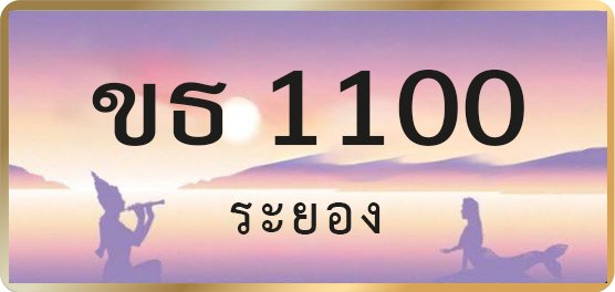 ขธ 1100