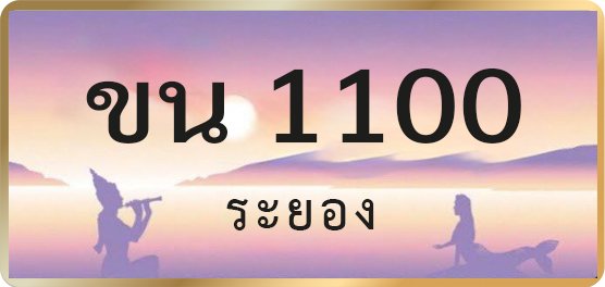ขน 1100