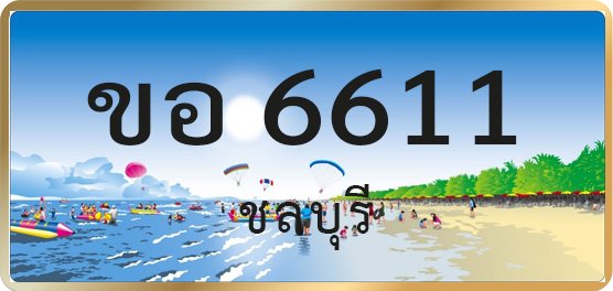 ขอ 6611