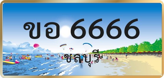 ขอ 6666