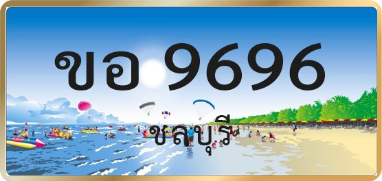 ขอ 9696
