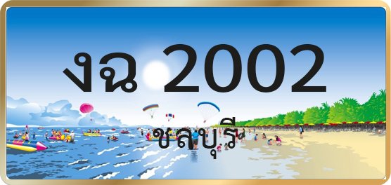 งฉ 2002