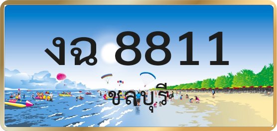 งฉ 8811