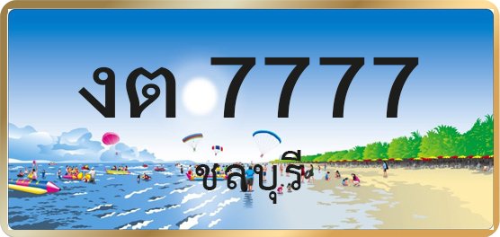 งต 7777