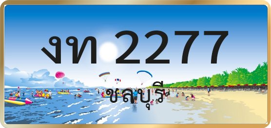 งท 2277