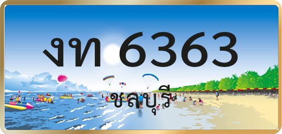 งท 6363