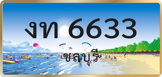 งท 6633