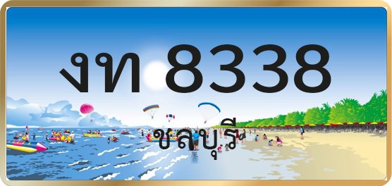 งท 8338