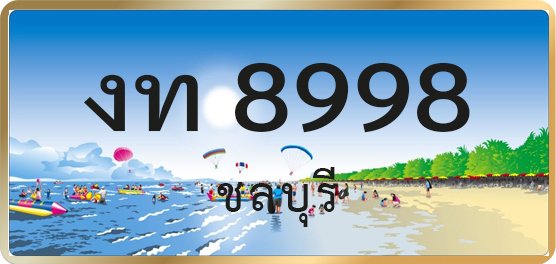 งท 8998