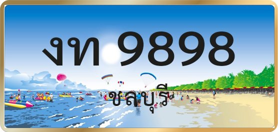 งท 9898
