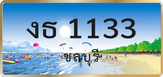 งธ 1133