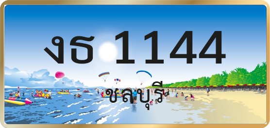 งธ 1144