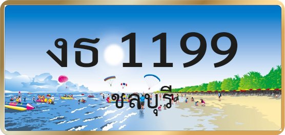 งธ 1199