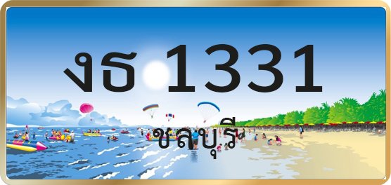 งธ 1331
