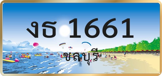 งธ 1661