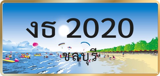 งธ 2020