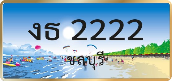 งธ 2222